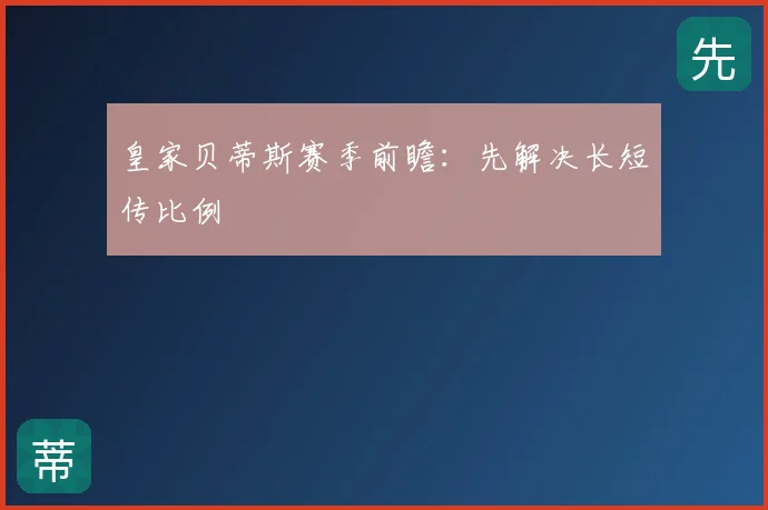 皇家贝蒂斯赛季前瞻：先解决长短传比例