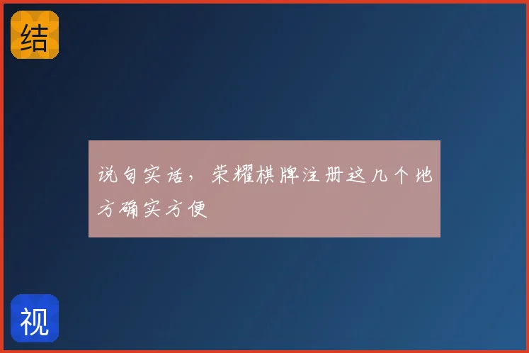 说句实话，荣耀棋牌注册这几个地方确实方便