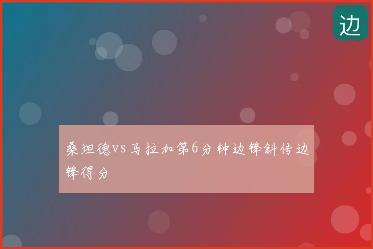 桑坦德vs马拉加第6分钟边锋斜传边锋得分