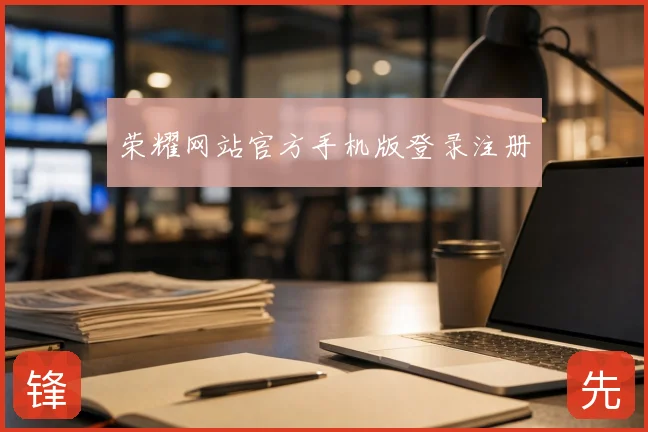 荣耀网站官方手机版登录注册
