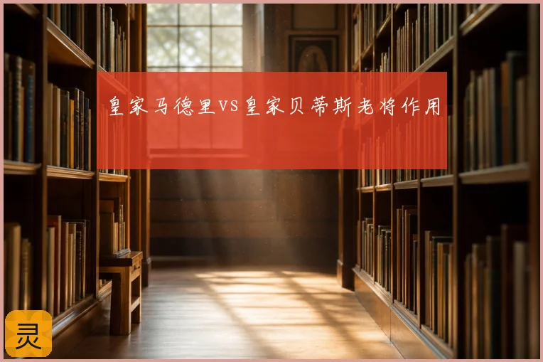 皇家马德里vs皇家贝蒂斯老将作用
