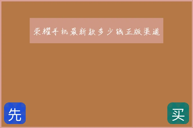 荣耀手机最新款多少钱正版渠道