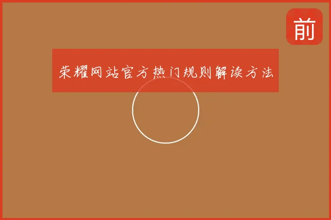 荣耀网站官方热门规则解读方法