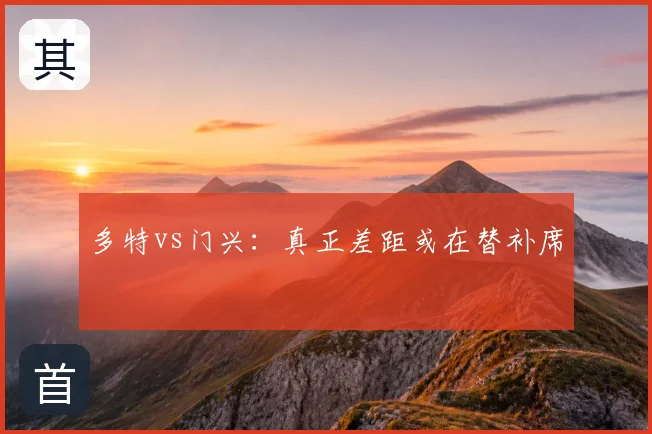 多特vs门兴：真正差距或在替补席